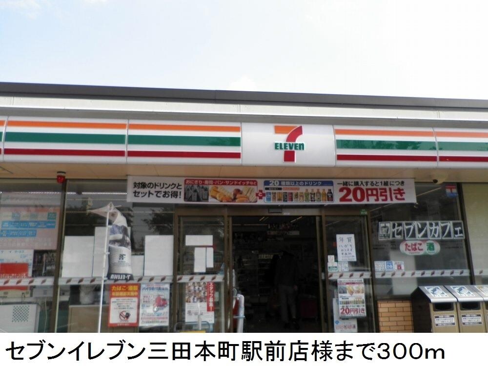 物件内観写真14　(セブンイレブン三田本町駅前店様まで300m)