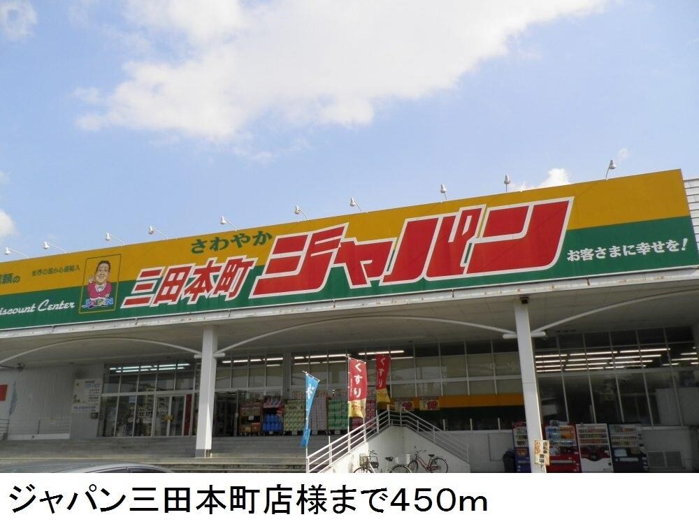 物件内観写真15　(ジャパン三田本町店様まで450m)