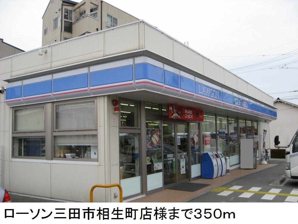 物件内観写真16　(ローソン三田市相生町店様まで350m)