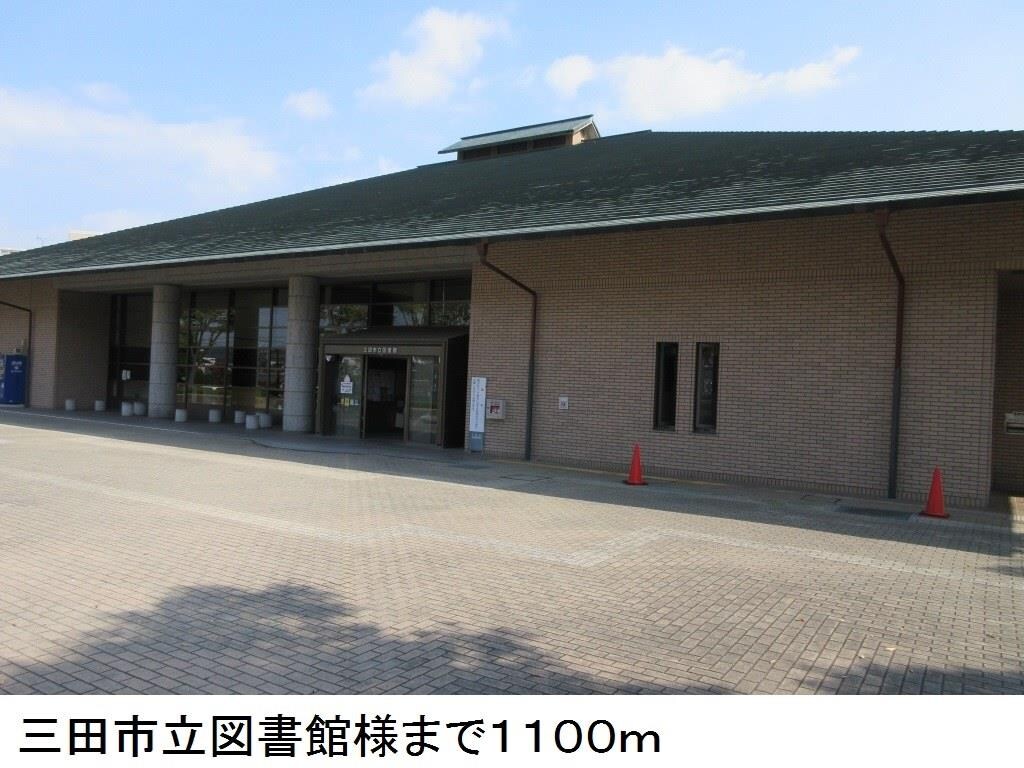 物件内観写真17　(三田市立図書館様まで1100m)