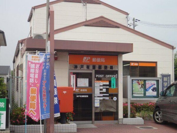 居室(神戸有瀬郵便局まで1,033ｍ)