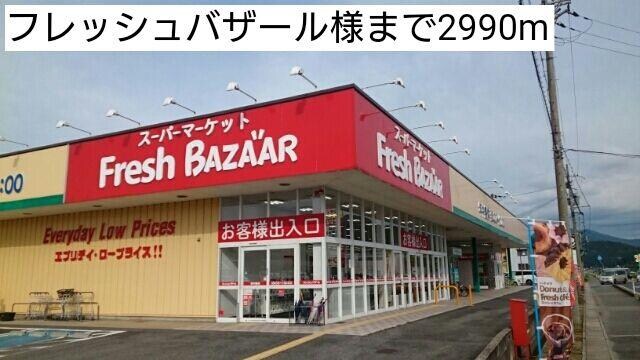 物件内観写真10　(フレッシュバザールまで2990m)