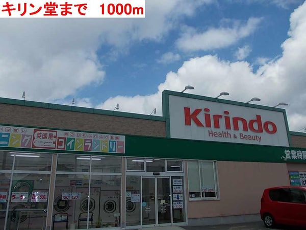 居室(キリン堂まで1000m)
