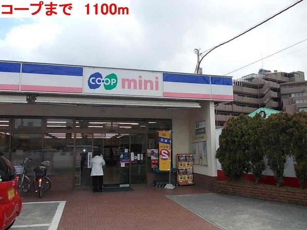 居室(コープまで1100m)