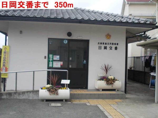 居室(日岡交番まで350m)