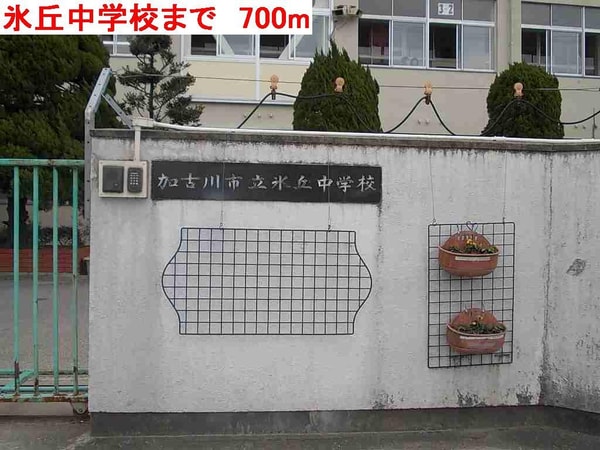 居室(氷丘中学校まで700m)