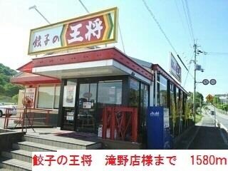 物件内観写真11　(餃子の王将滝野店まで1580m)