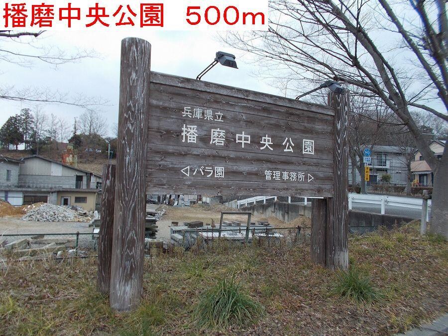 物件内観写真17　(播磨中央公園まで500m)
