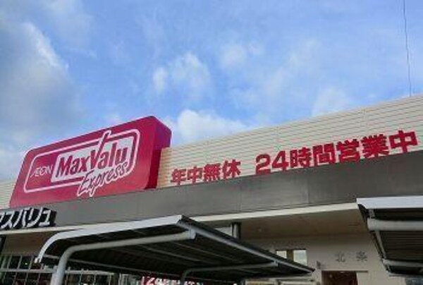 居室(マックスバリュー北条店まで1100m)