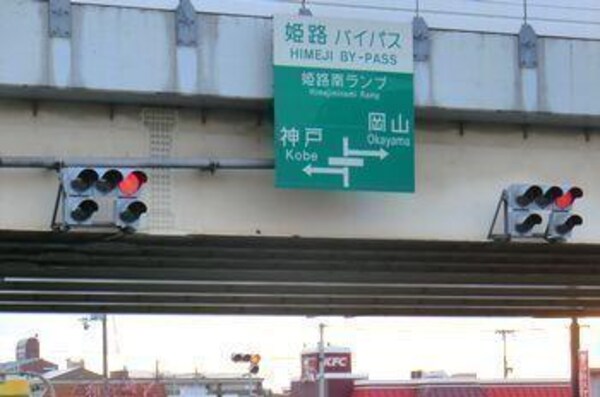 居室(姫路南インターまで700m)