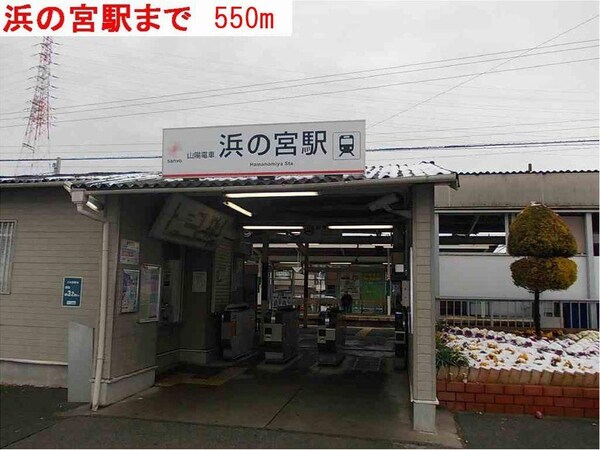 居室(浜の宮駅まで550m)