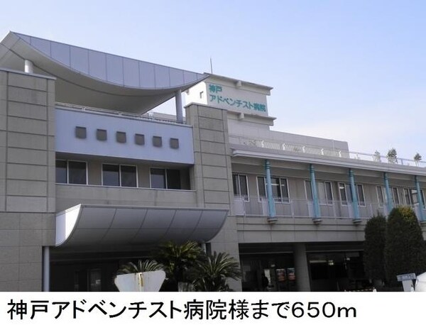 居室(神戸アドベンチスト病院様まで650m)
