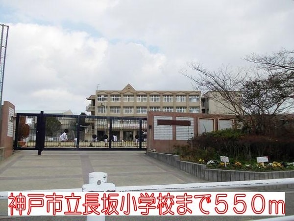 居室(神戸市立長坂小学校まで550m)
