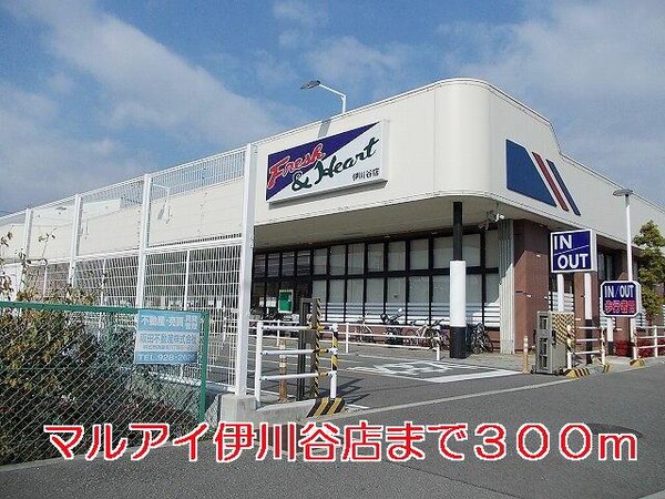 居室(マルアイ伊川谷店まで300m)