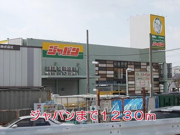 居室(ジャパンまで1230m)