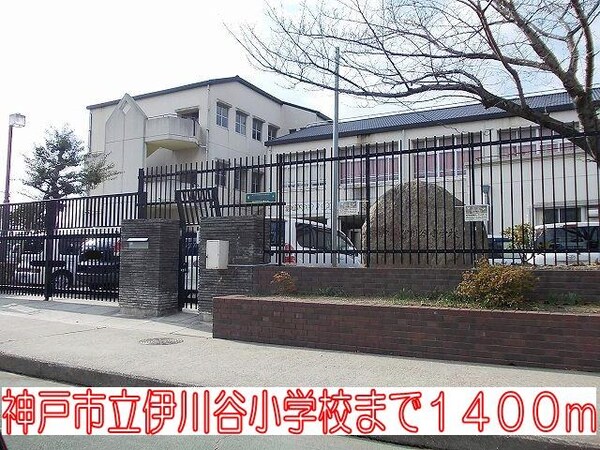 居室(神戸市立伊川谷小学校まで1400m)