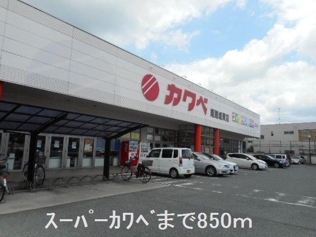 物件内観写真15　(スーパーカワベまで850m)