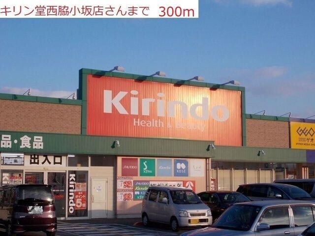 物件内観写真14　(キリン堂　西脇小坂店まで300m)