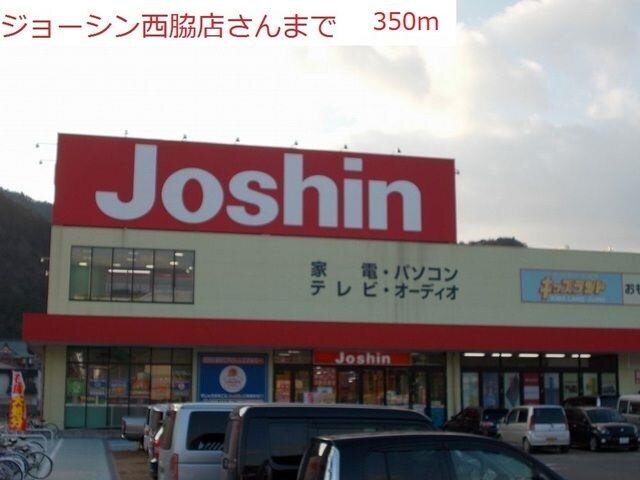 物件内観写真15　(ジョーシン　西脇店まで350m)