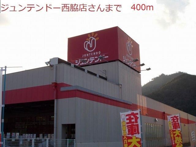 物件内観写真16　(ジュンテンドー　西脇店まで400m)