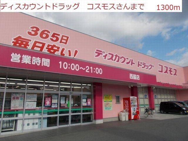 物件内観写真17　(コスモス　西脇店まで1300m)