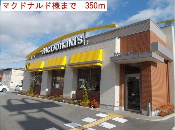 居室(マクドナルド様まで350m)