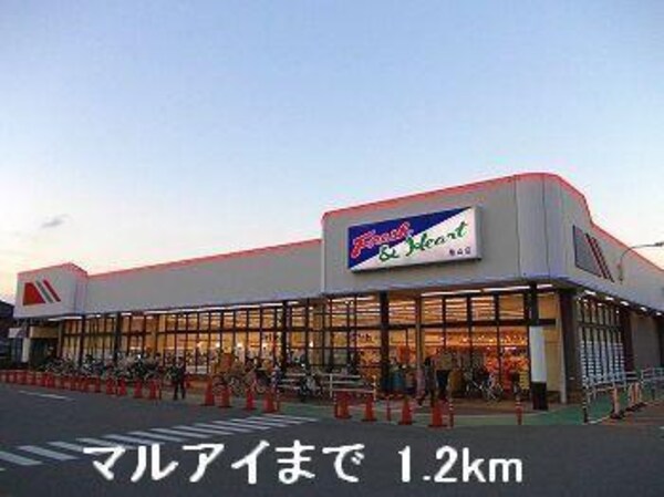 居室(マルアイまで1200m)