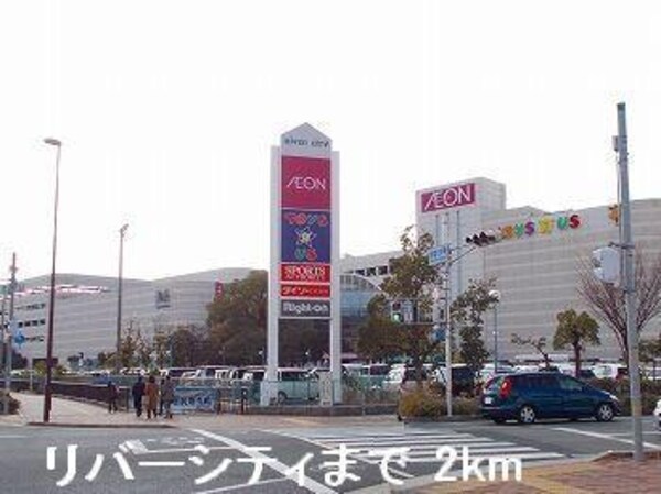 居室(リバーシティまで2000m)