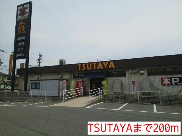 物件内観写真16　(TSUTAYAまで200m)