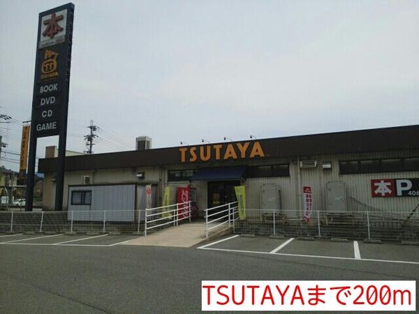 居室(TSUTAYAまで200m)