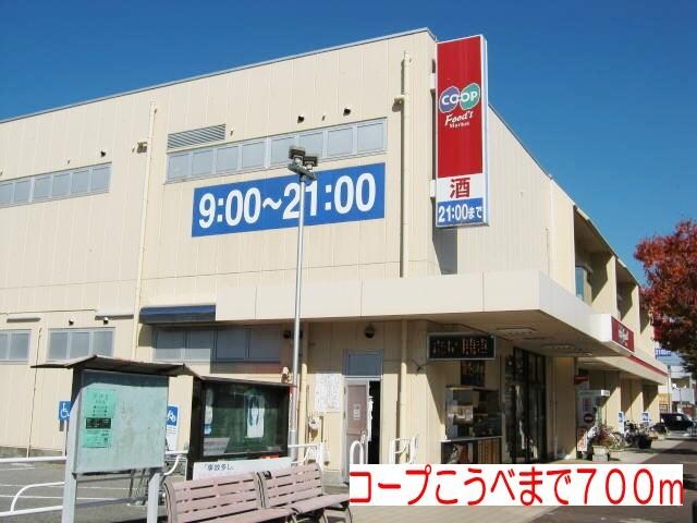 物件内観写真15　(コープこうべまで700m)