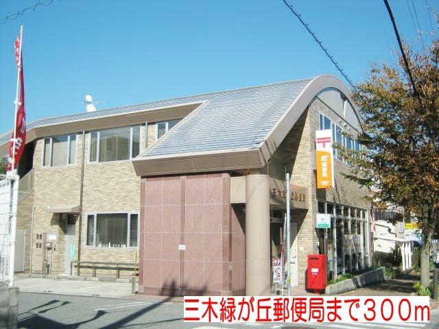 物件内観写真17　(三木緑が丘郵便局まで300m)