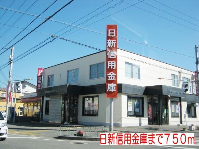 物件内観写真18　(日新信用金庫まで750m)