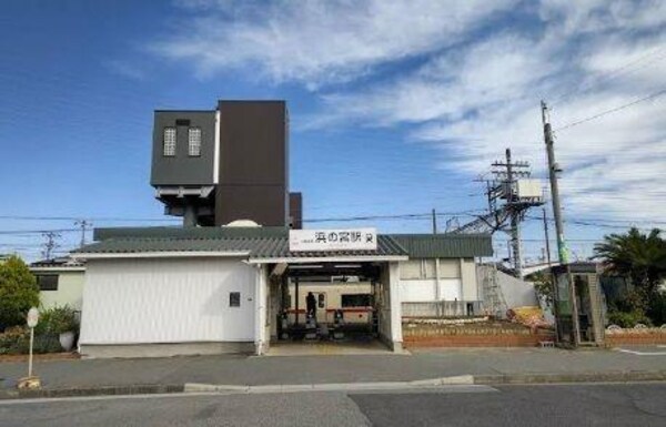 居室(浜の宮駅まで600m)