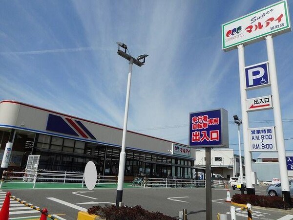 居室(マルアイ硯町店まで260m)