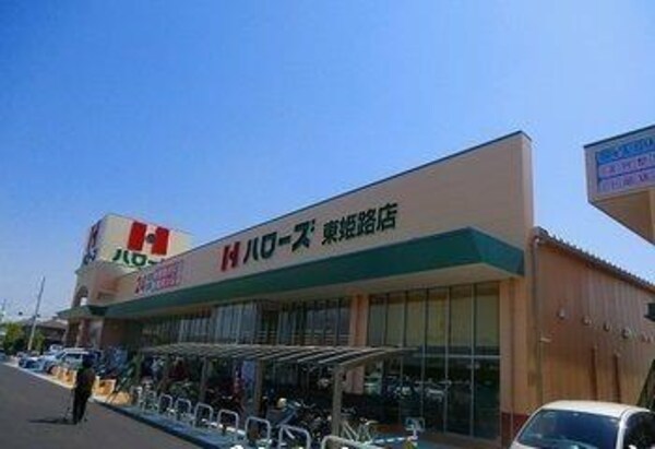 居室(ハローズ東姫路店まで1500m)