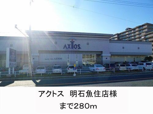 物件内観写真16　(アクトス様まで280m)