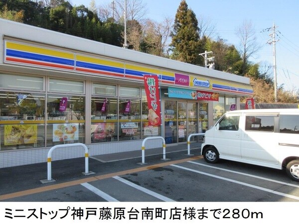 居室(ミニストップ神戸藤原台南町店様まで280m)
