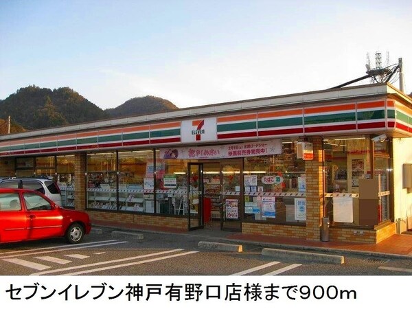 居室(セブンイレブン神戸有野口店様まで900m)
