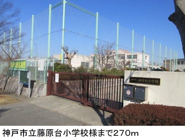 居室(神戸市立藤原台小学校様まで270m)