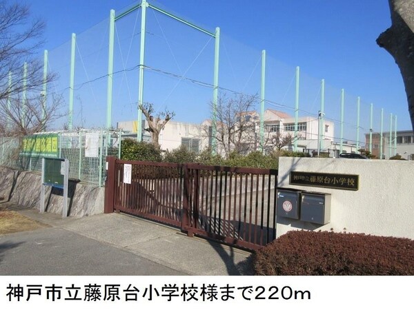 居室(神戸市立藤原台小学校様まで220m)