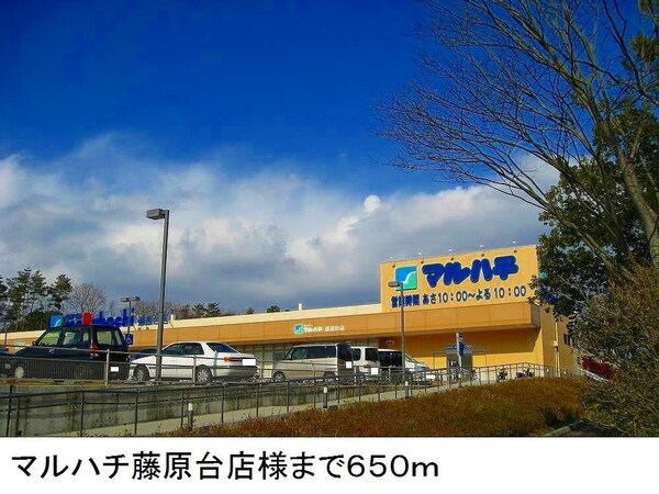 居室(マルハチ藤原台店様まで650m)