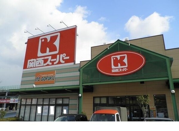 居室(関西スーパーマーケット八多店様まで1700m)