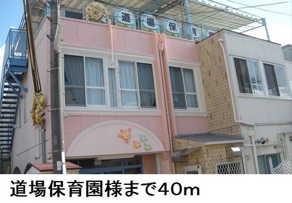 居室(道場保育園様まで40m)