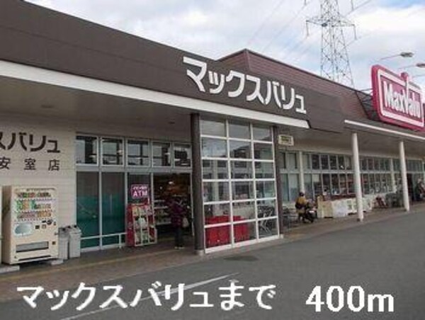 居室(マックスバリュまで400m)