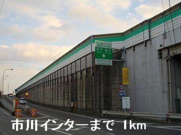 居室(姫路バイパス市川インターまで1000m)