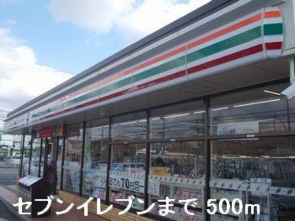 居室(セブンイレブンまで500m)
