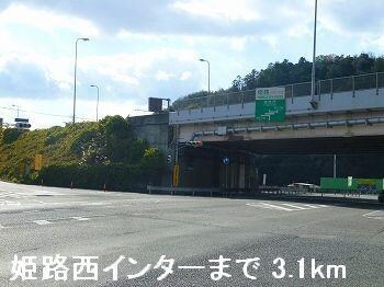 物件内観写真17　(姫路バイパス姫路西インターまで3100m)