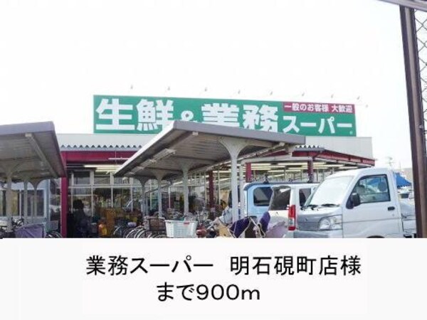 居室(業務スーパー様まで900m)