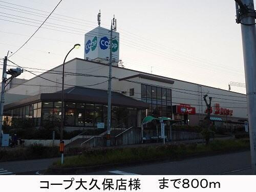 物件内観写真16　(コープ様まで800m)